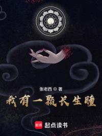 我有一颗长生瞳封面